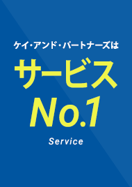 サービスNo.1