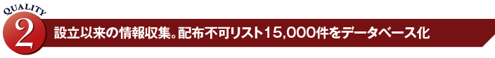 設立以来の情報収集。配布不可リスト15,000件をデータベース化