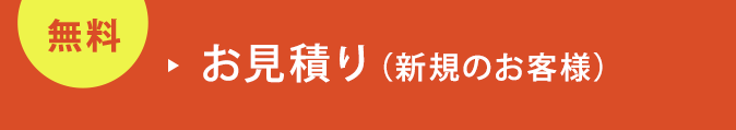 お見積り