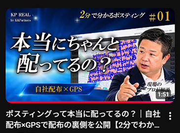 ポスティングって本当に配ってるの？