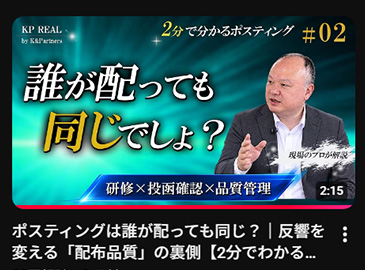 ポスティングは誰が配っても同じ？