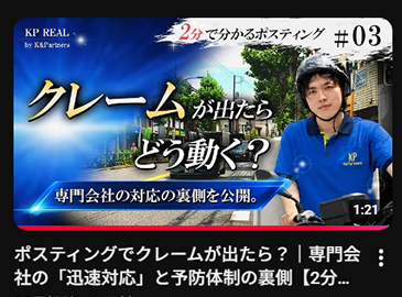 ポスティングでクレームが出たら？