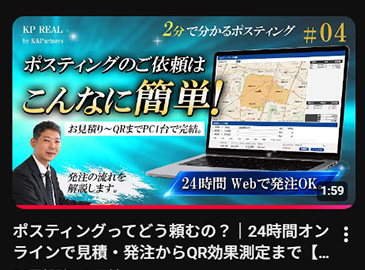 ポスティングってどう頼むの？
