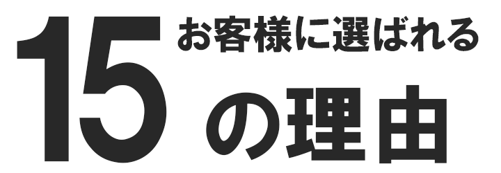 ポスティング会社として選ばれる15の理由