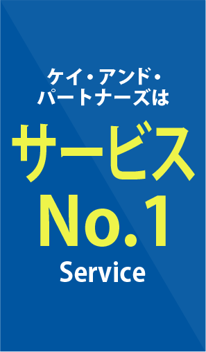 サービスNo.1