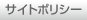 サイトポリシー