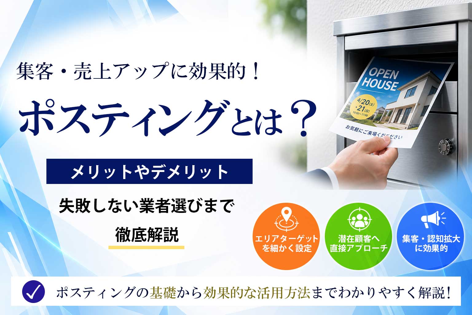 ポスティングとは