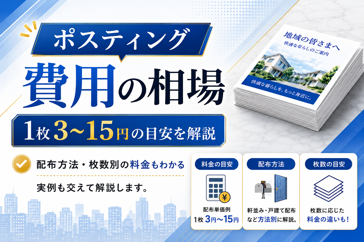ポスティング料金の相場・費用