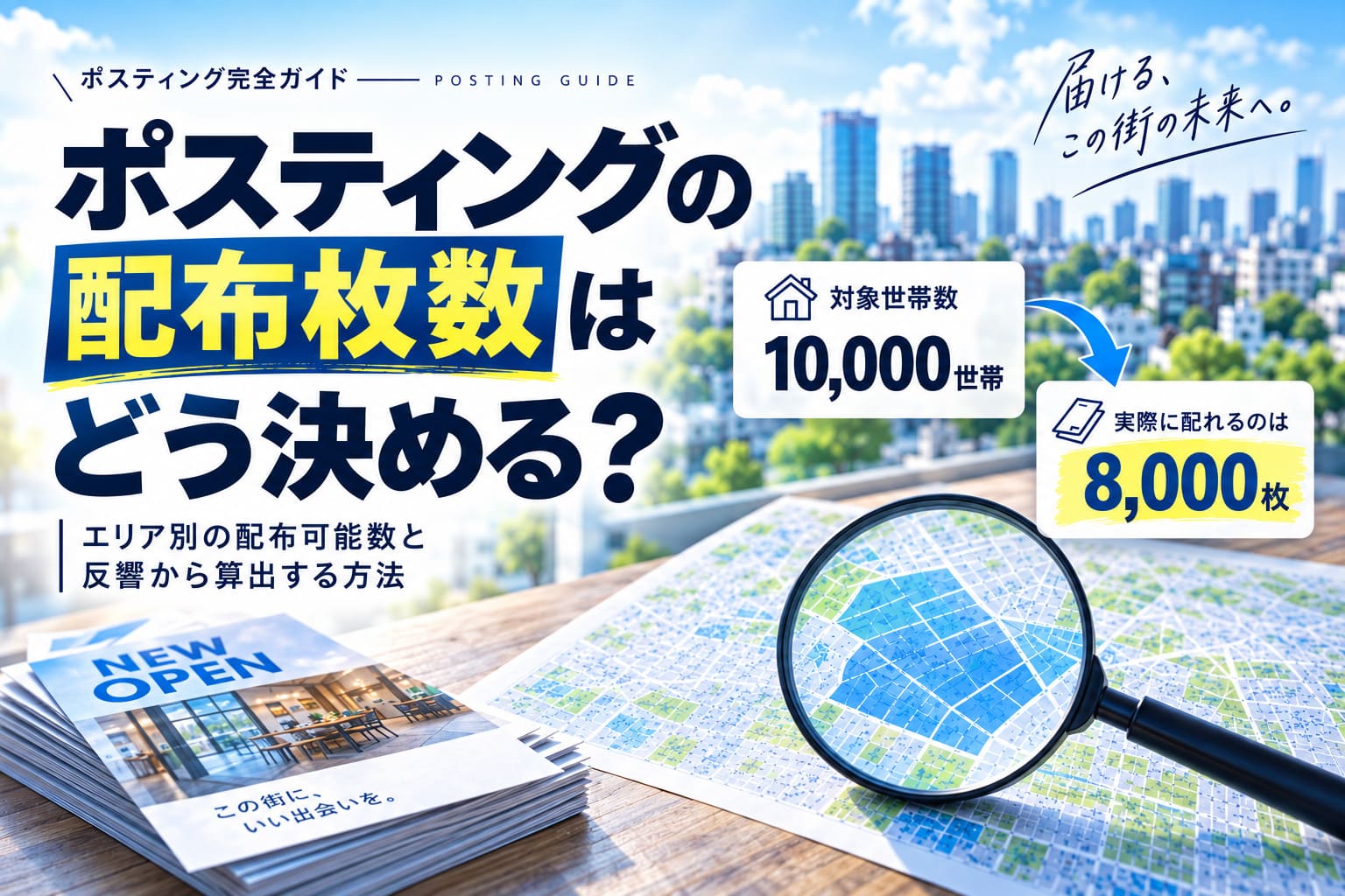 ポスティングの配布枚数はどう決める？エリア別の配布可能数と反響から算出する方法