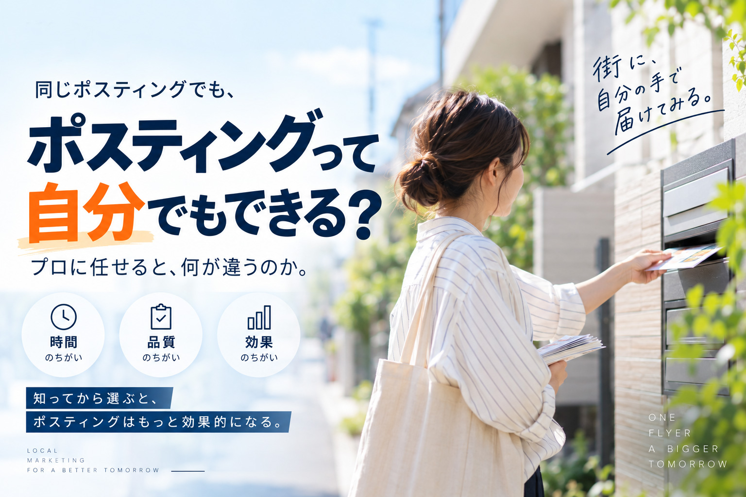 ポスティングは自分でもできる？必要な準備と、実際に配るとわかること