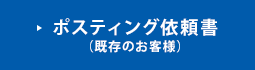 ポスティング依頼書