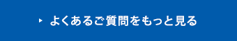 よくあるご質問をもっと見る