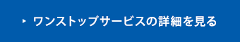 ワンストップサービスの詳細を見る