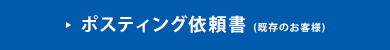 ポスティング依頼書