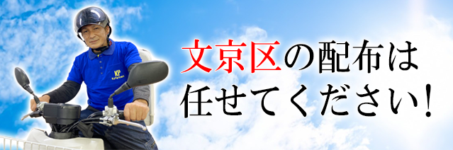 文京区の配布はお任せください！