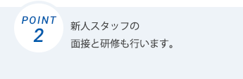 新人スタッフの面接と研修も行います。