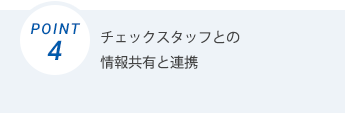 チェックスタッフとの情報共有と連携