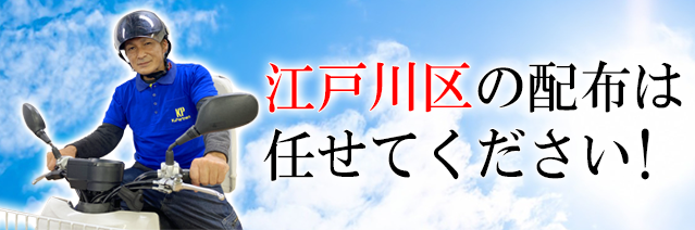 江戸川区の配布は任せて