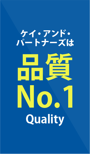 品質No.1