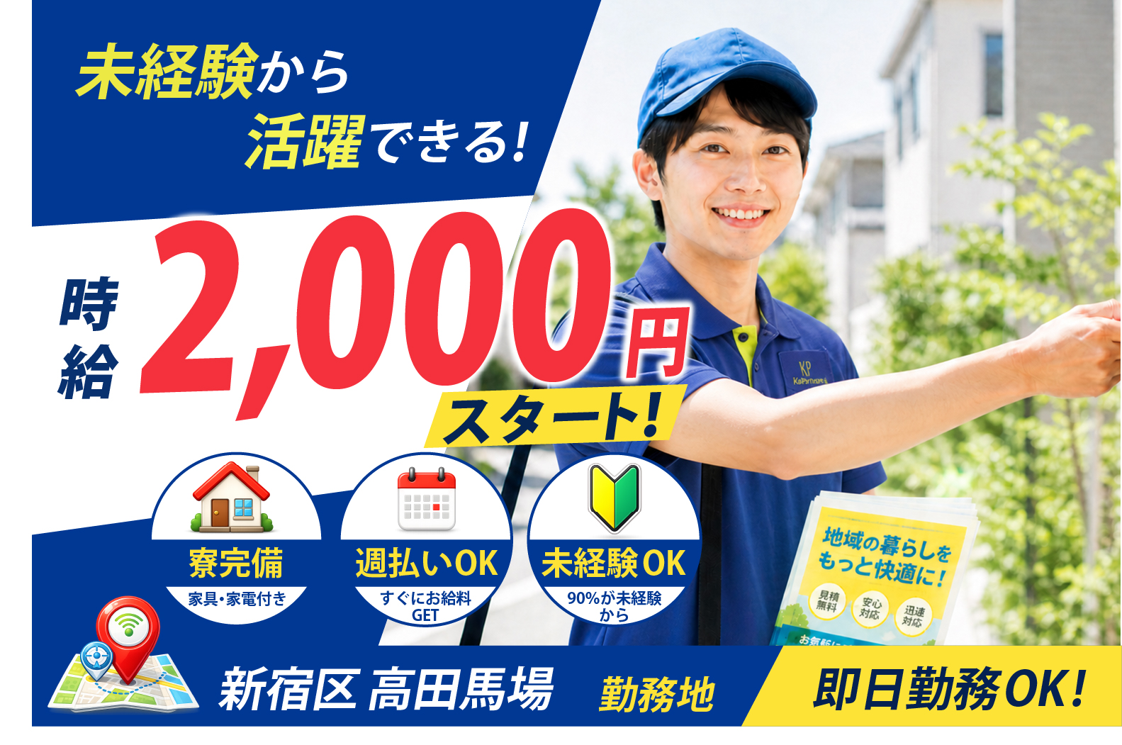 新宿区高田馬場求人サムネイル