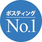 ポスティングNo.1