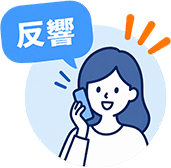 反響のイメージ