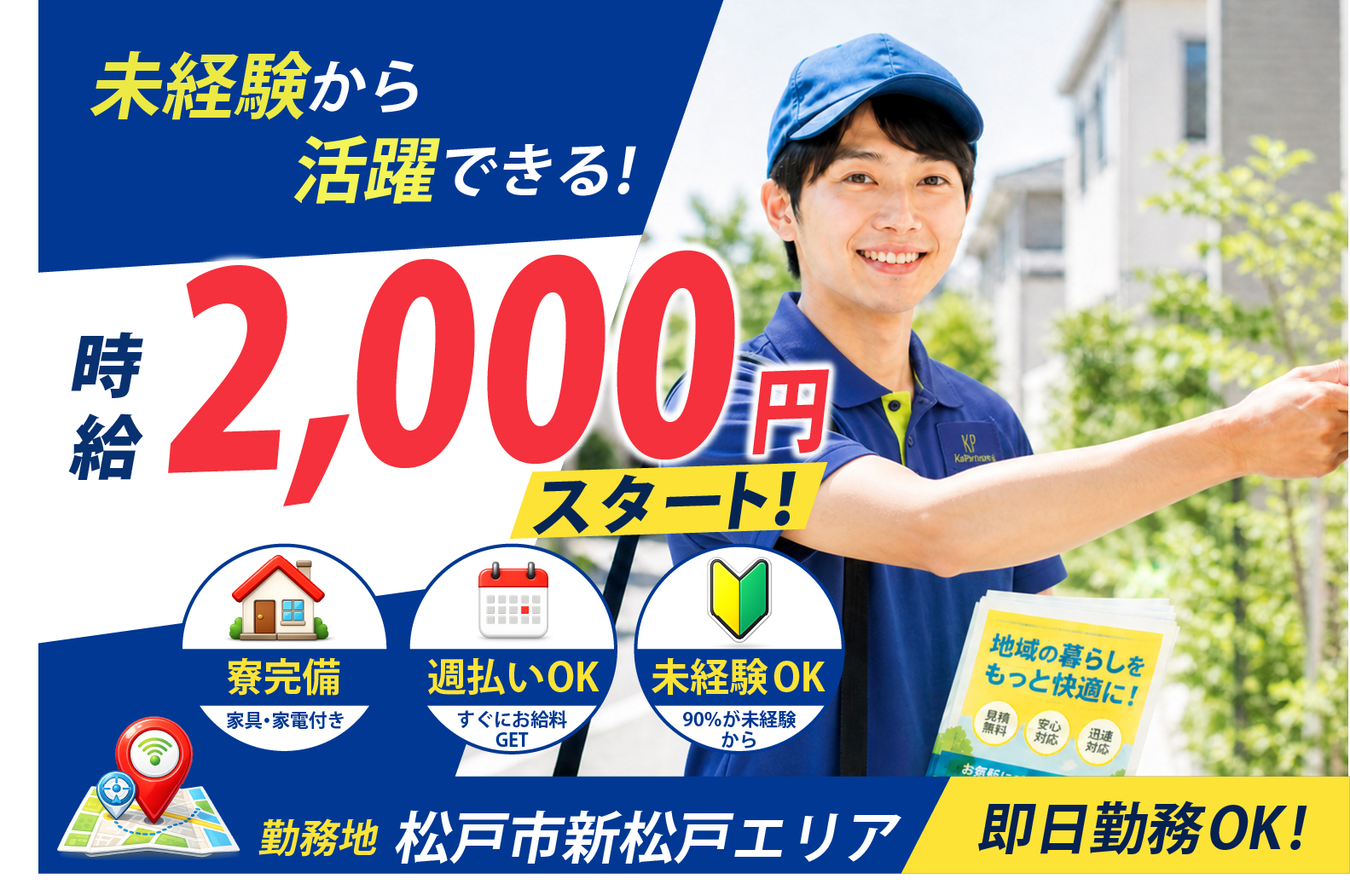 松戸市新松戸エリア求人