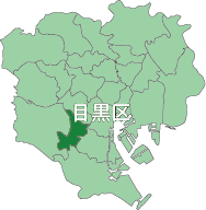 目黒区地図