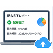 配布完了・ご報告