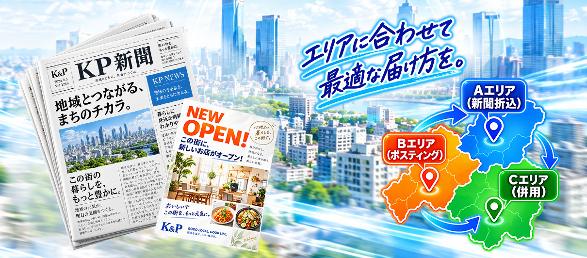新聞折込とポスティングを組み合わせた販促イメージ