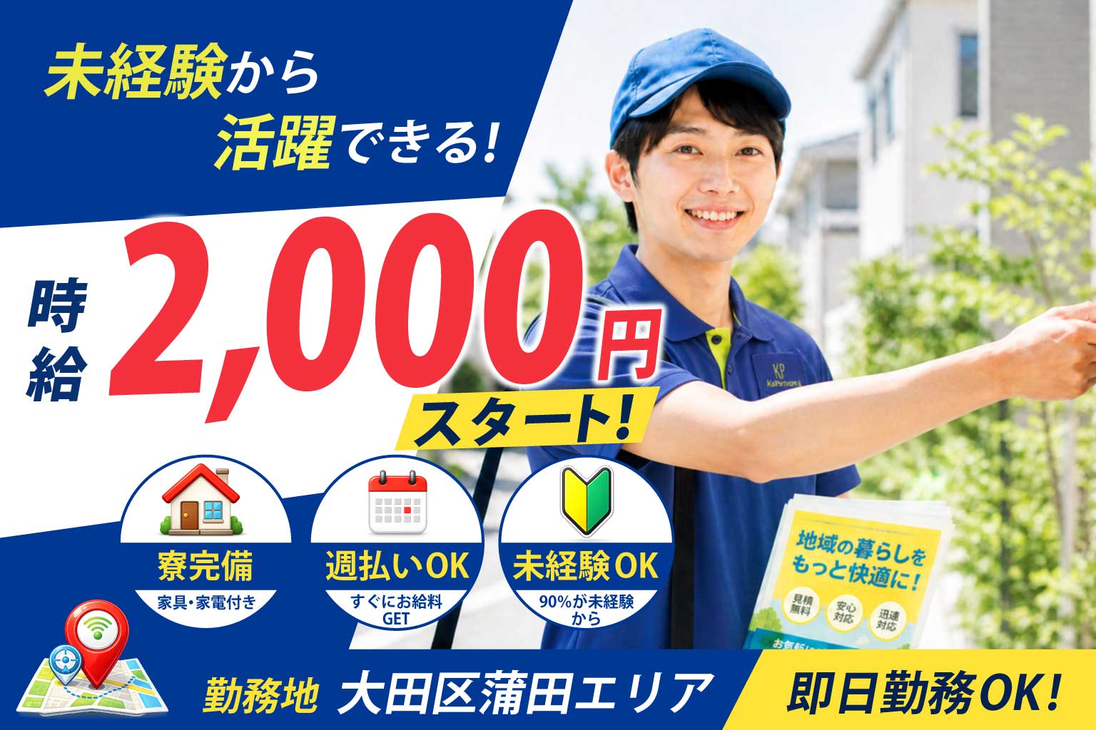 大田区蒲田エリアのポスティングスタッフ募集