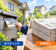 ポスティングと新聞折込で届く世帯の違いを表すイメージ