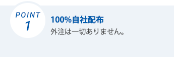 100%自社配布