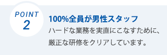 100%全員が男性スタッフ