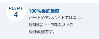 100%委託業務