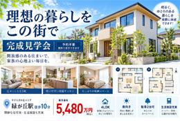 不動産・住宅チラシの例