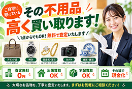 買取・地域サービスのチラシ例