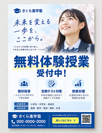 架空の学習塾の無料体験チラシ。無料体験授業を大きな見出しで伝える整理された例