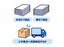 折済み・要折の納品状態と納品拠点への配送を確認する図