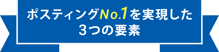 ポスティングNo.1を実現した3つの要素