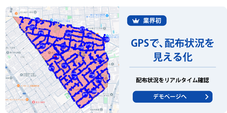 GPSで、配布状況を見える化