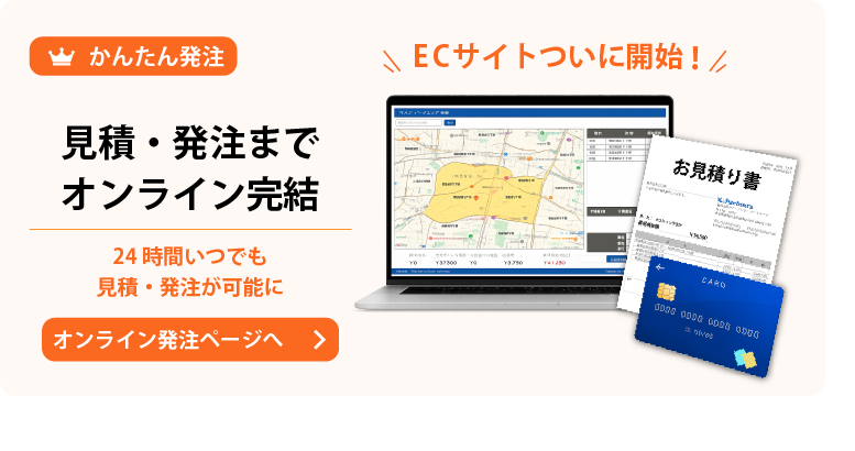 見積・発注までオンライン完結