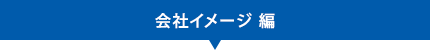 会社イメージ 編