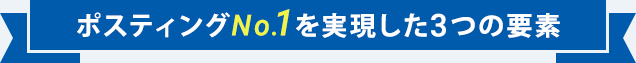 ポスティングNo.1を実現した3つの要素