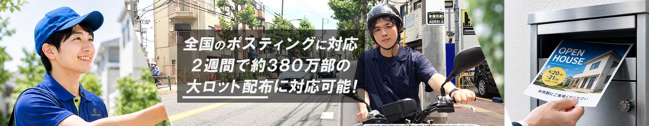 100％自社配布2週間で約380万枚の大ロット配布に対応可能