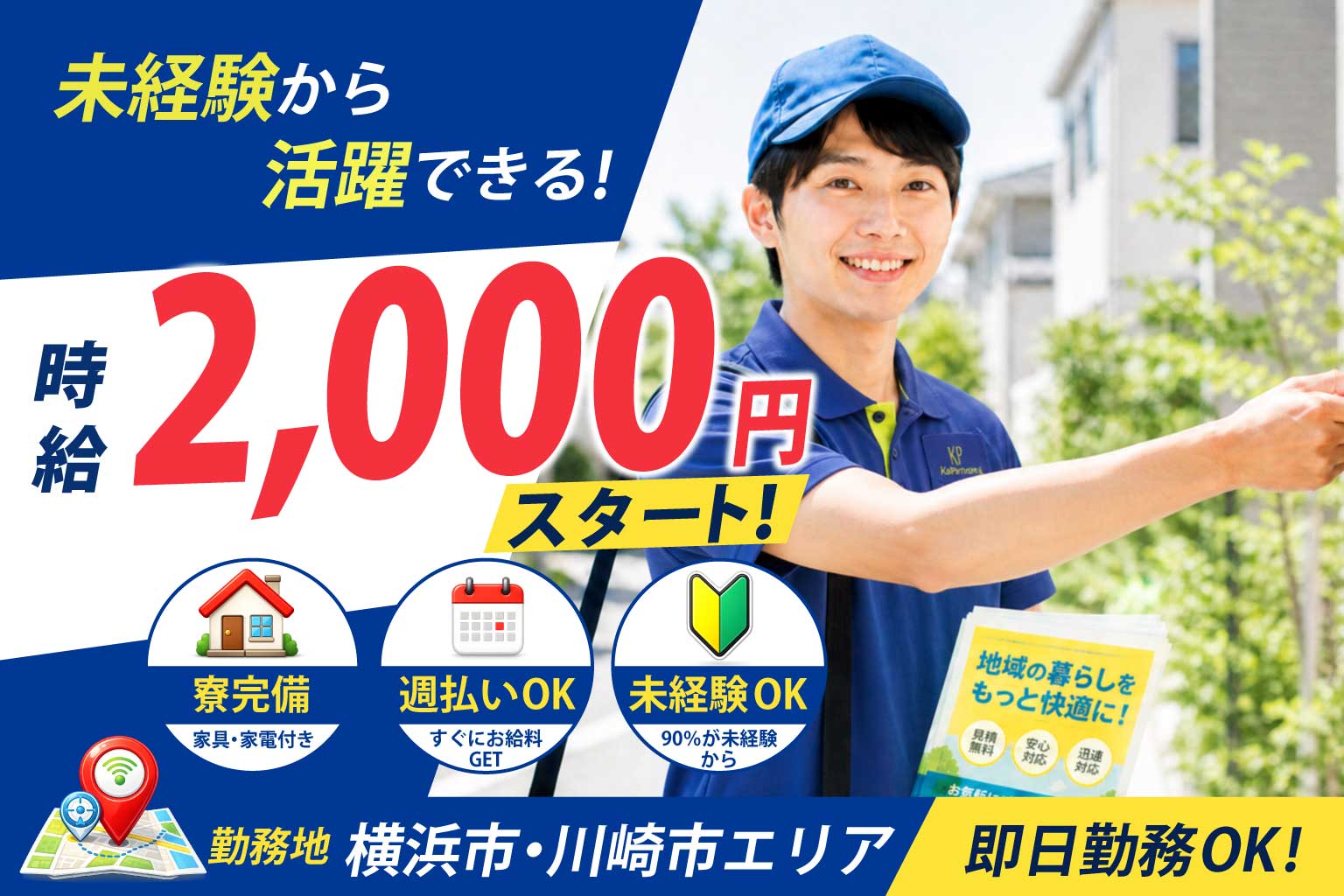 横浜市川崎市エリア求人募集