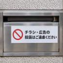チラシ投函禁止の表示